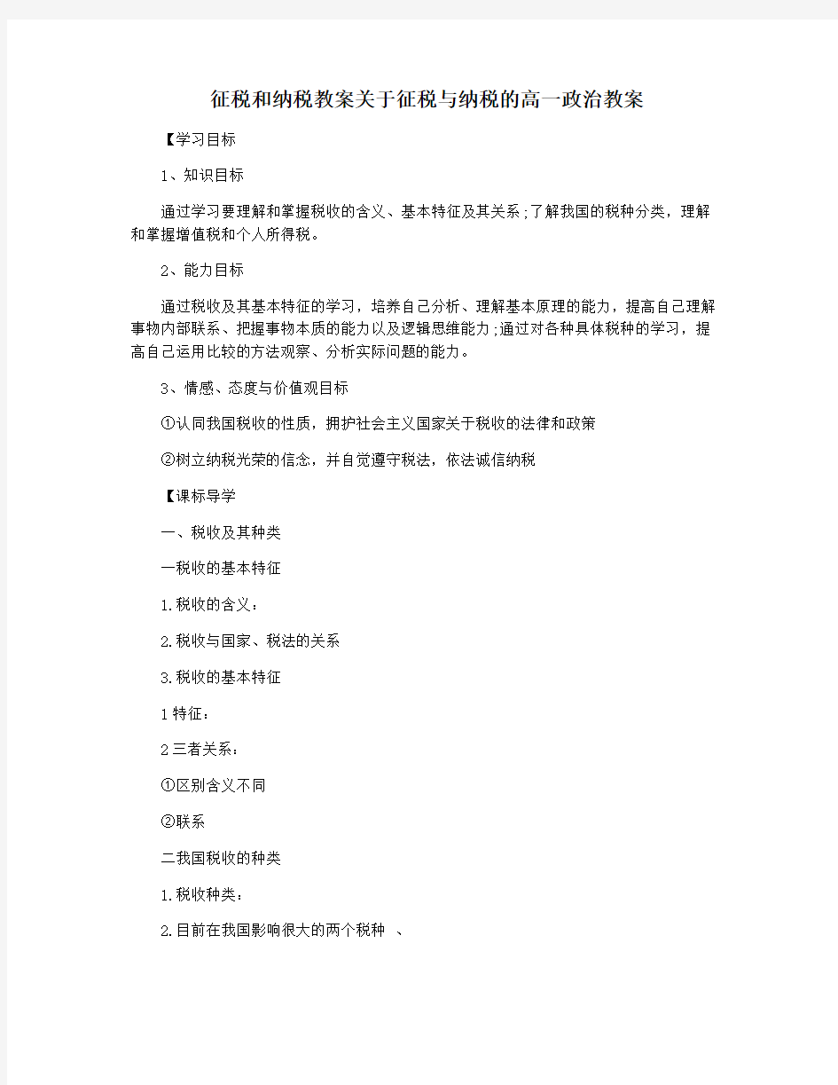 征税和纳税教案关于征税与纳税的高一政治教案