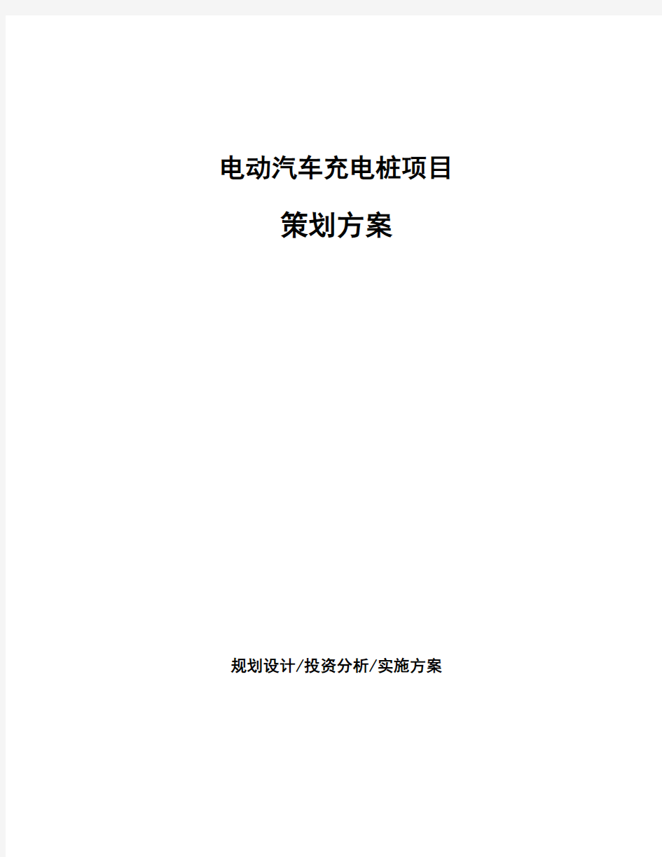 电动汽车充电桩项目策划方案