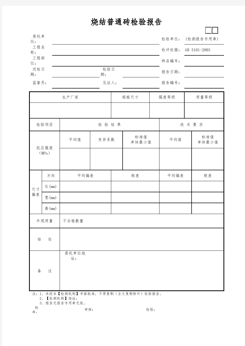 烧结普通砖检验报告