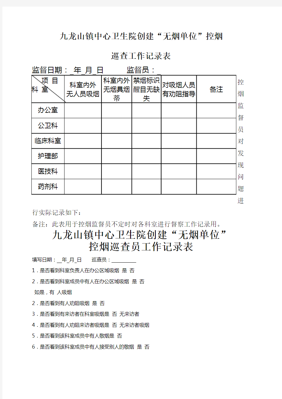 控烟监督员 巡查员工作记录用表