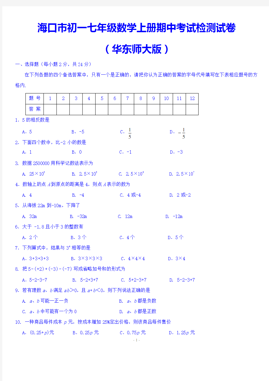 海口市初一七年级数学上册期中考试检测试卷(华东师大版)