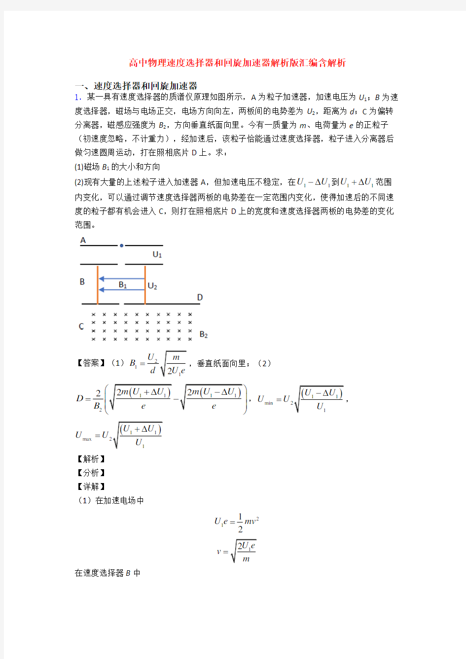 高中物理速度选择器和回旋加速器解析版汇编含解析