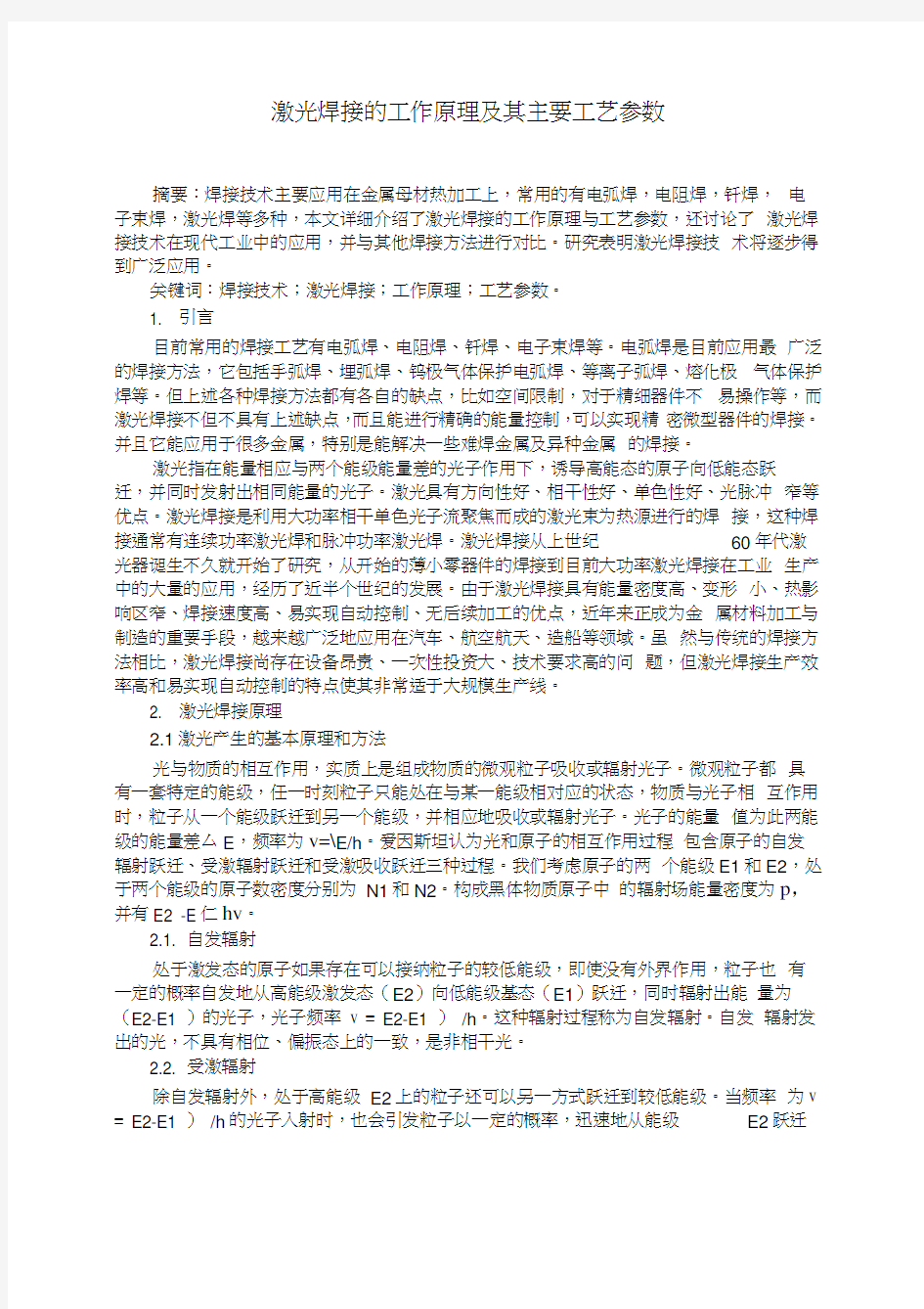 激光焊接的工作原理及其主要工艺参数