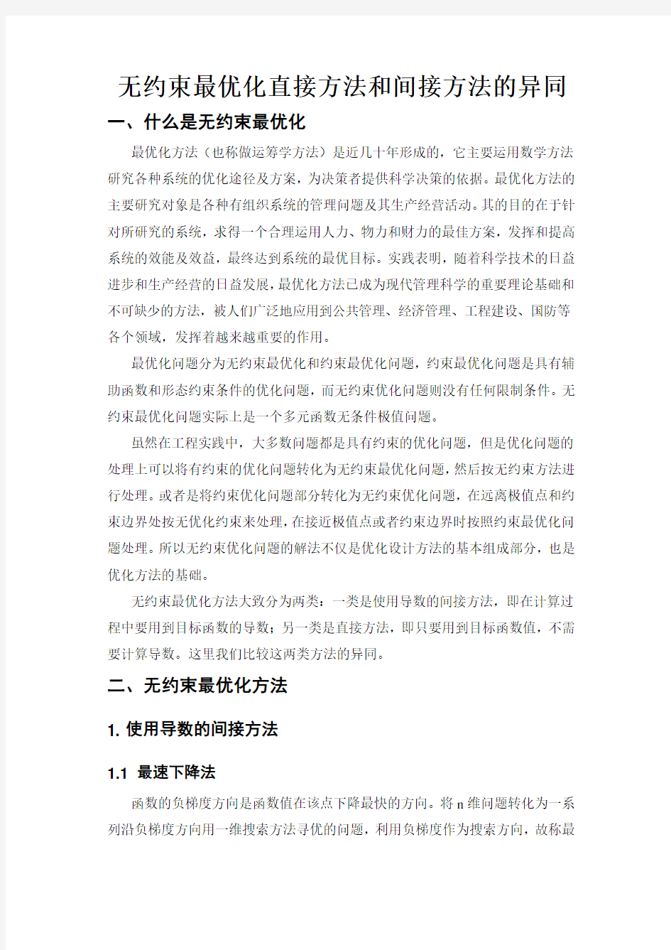 无约束最优化直接方法和间接方法的异同