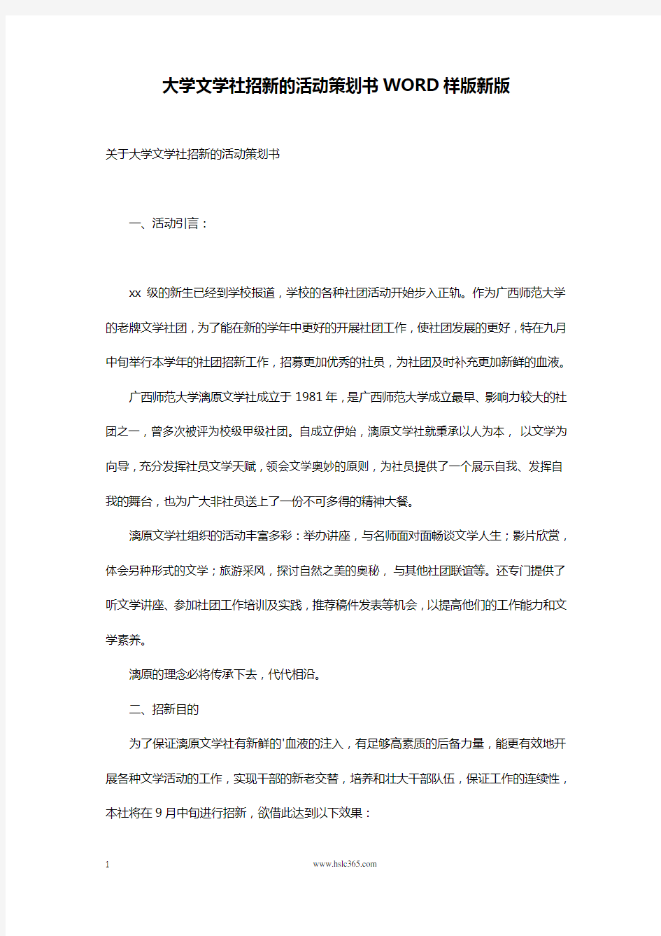 大学文学社招新的活动策划书WORD样版新版