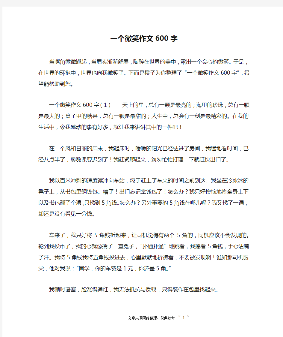 一个微笑作文600字