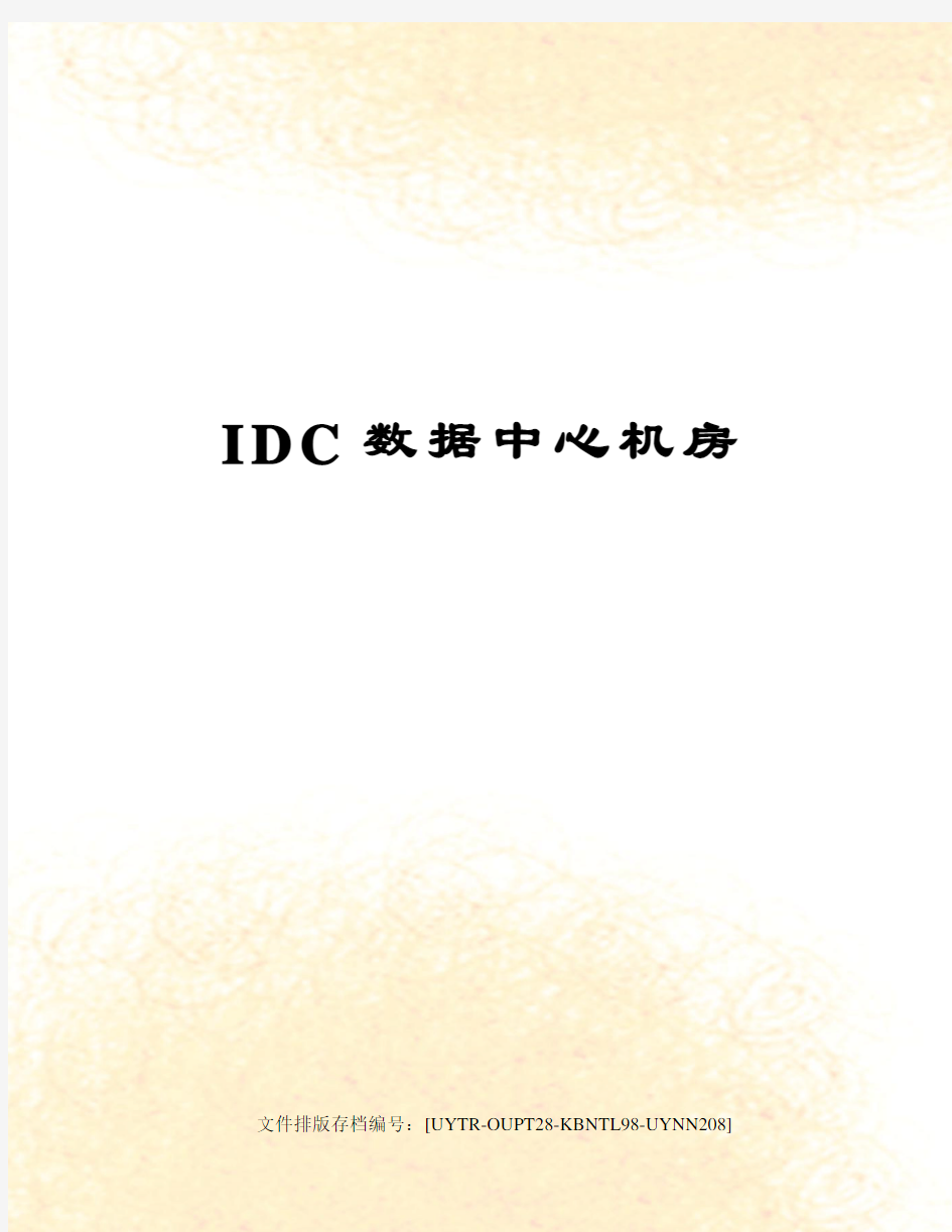 IDC数据中心机房