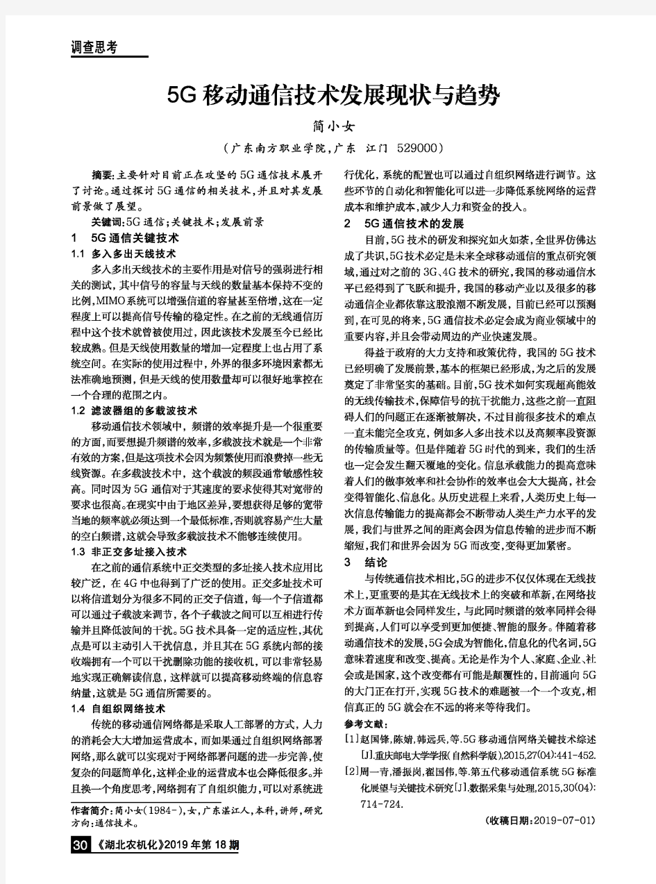 5G移动通信技术发展现状与趋势