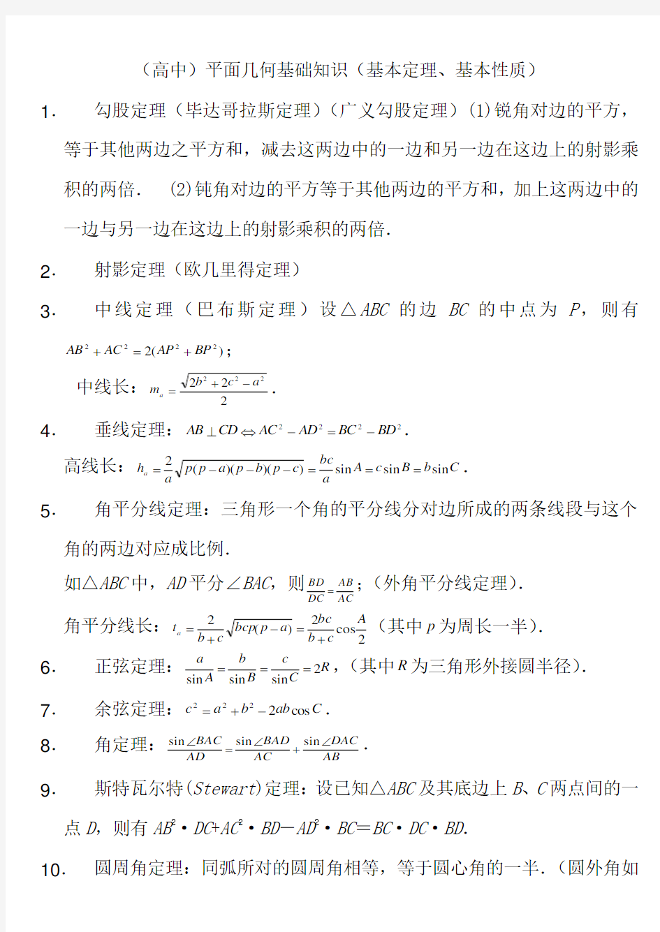 高中平面几何常用定理总结