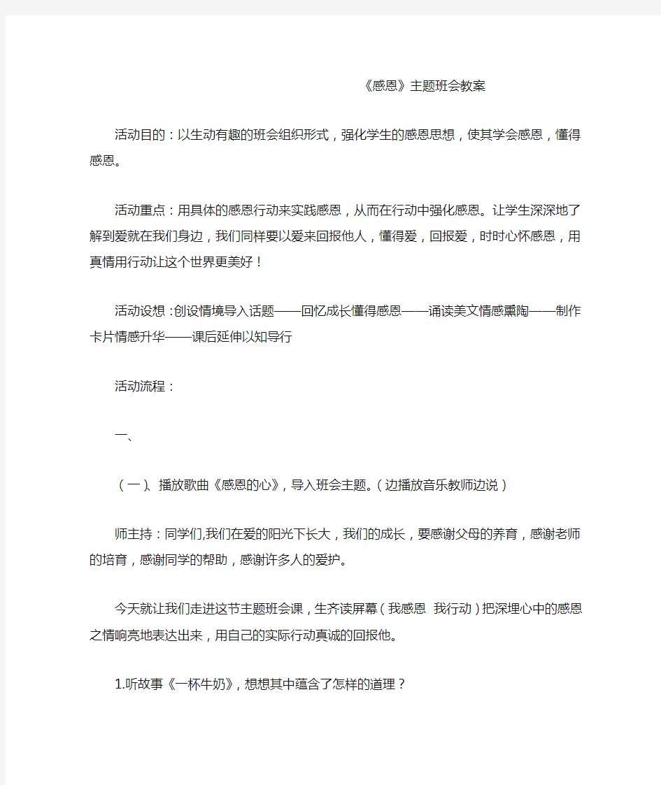 《感恩》主题班会教案