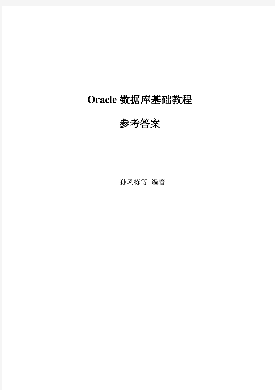 Oracle数据库基础教程孙风栋版-参考答案