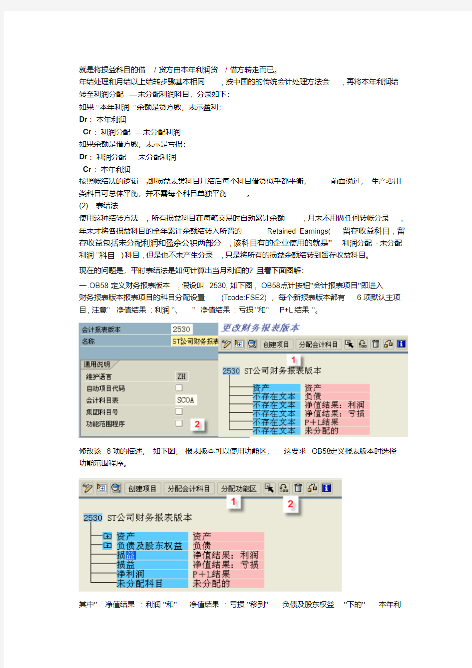 SAP损益科目表结法