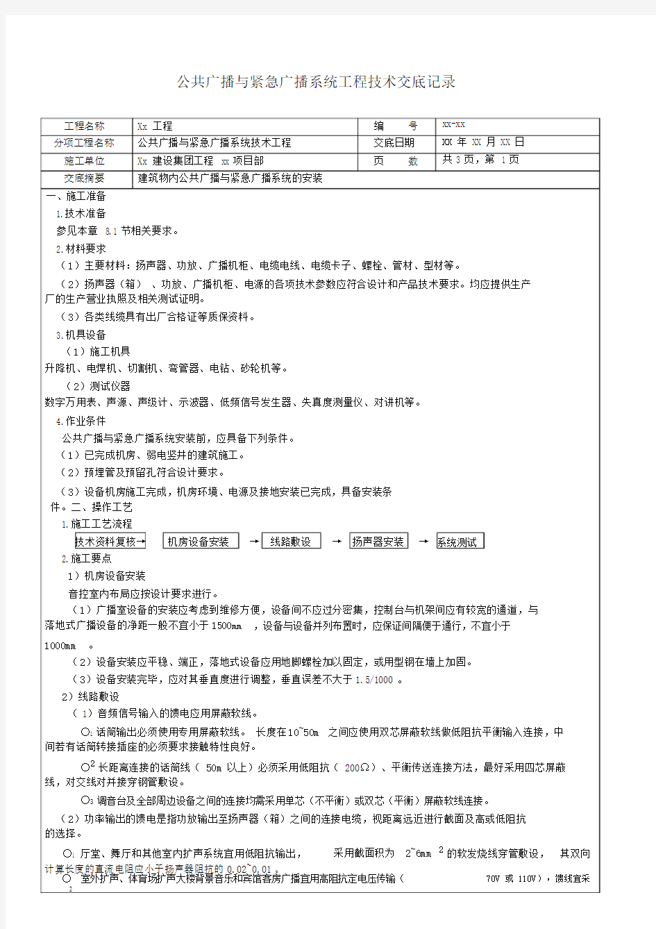 (完整版)公共广播与紧急广播系统工程技术交底记录.doc