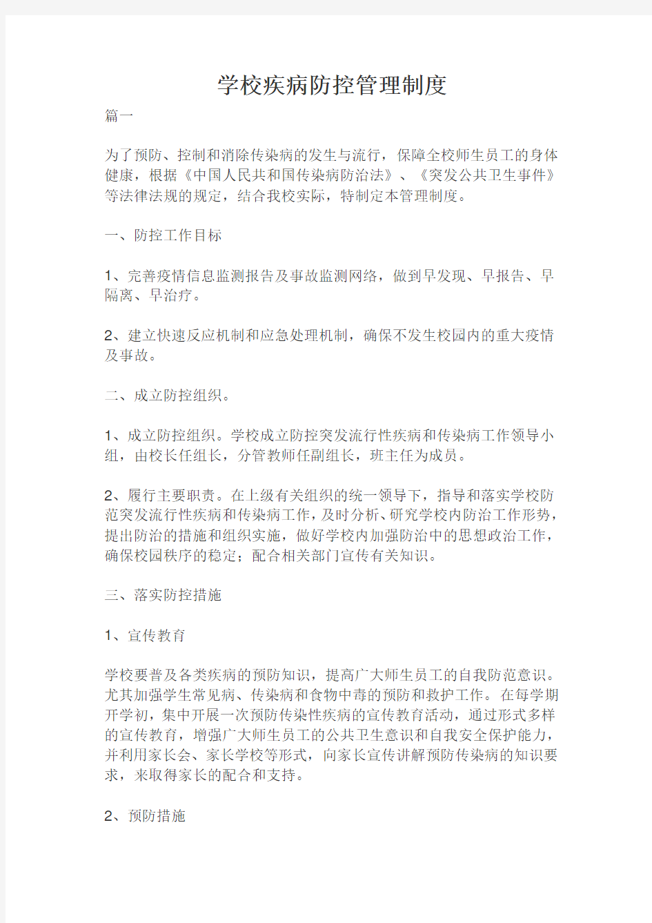 学校疾病防控管理制度