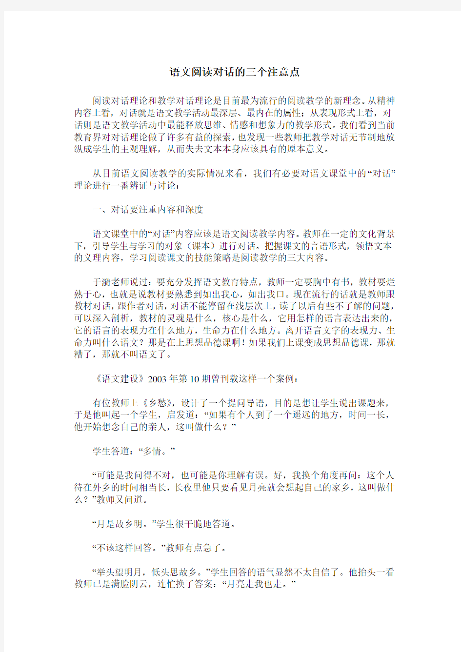 语文阅读对话的三个注意点