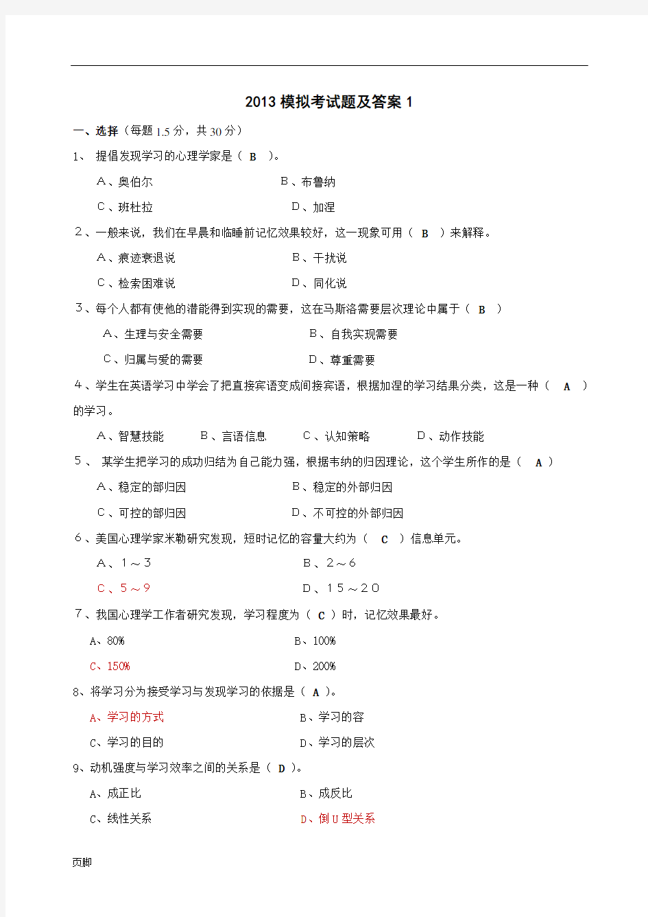 2018高等教育心理学模拟考试题和答案