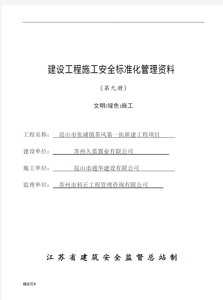 建设工程施工安全标准化管理资料第九册样板资料