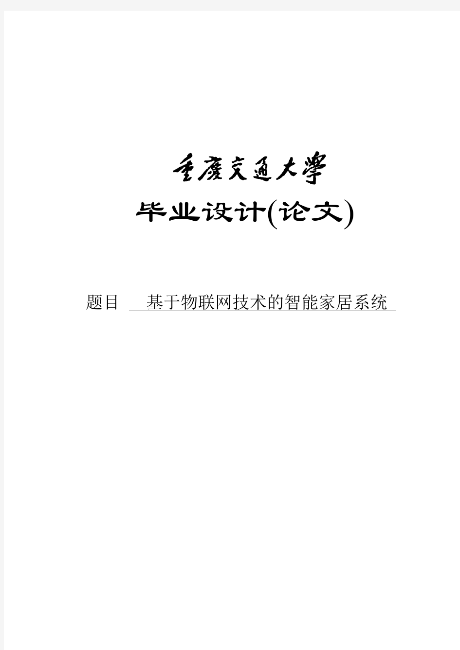 基于物联网技术的智能家居系统毕业设计(论文)