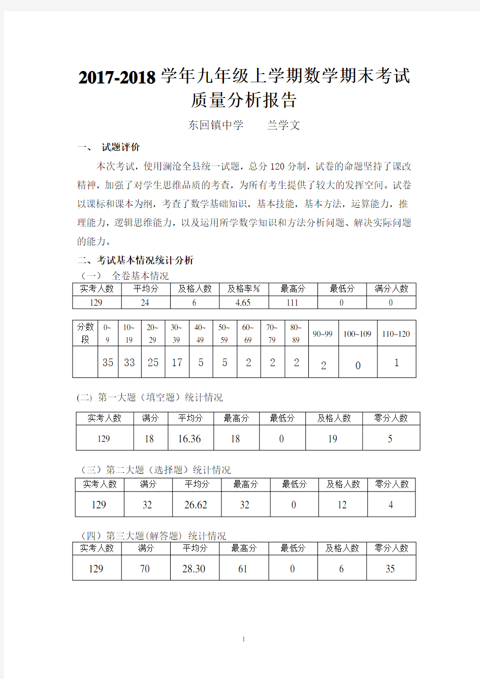 九年级上学期数学期末考试质量分析