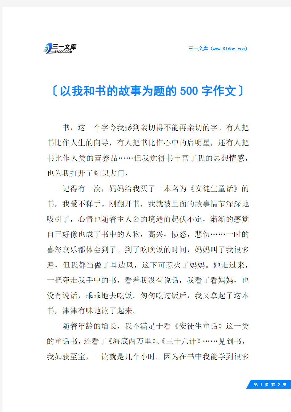 以我和书的故事为题的500字作文