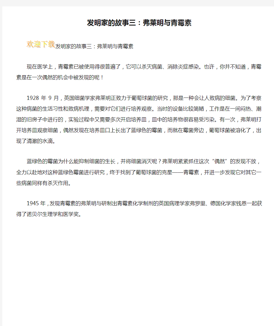 发明家的故事三：弗莱明与青霉素