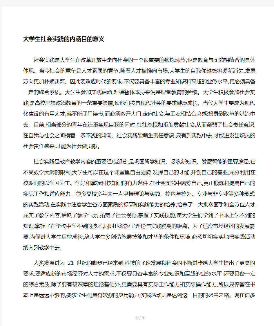 大学生社会实践的内涵 目的 意义