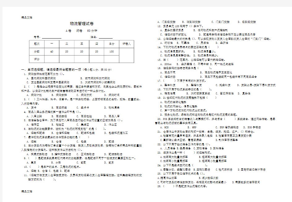 最新物流管理试卷及答案