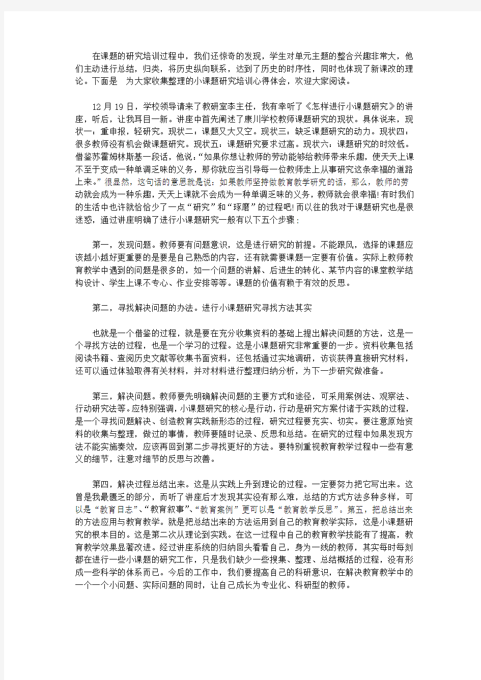 小课题研究培训心得体会