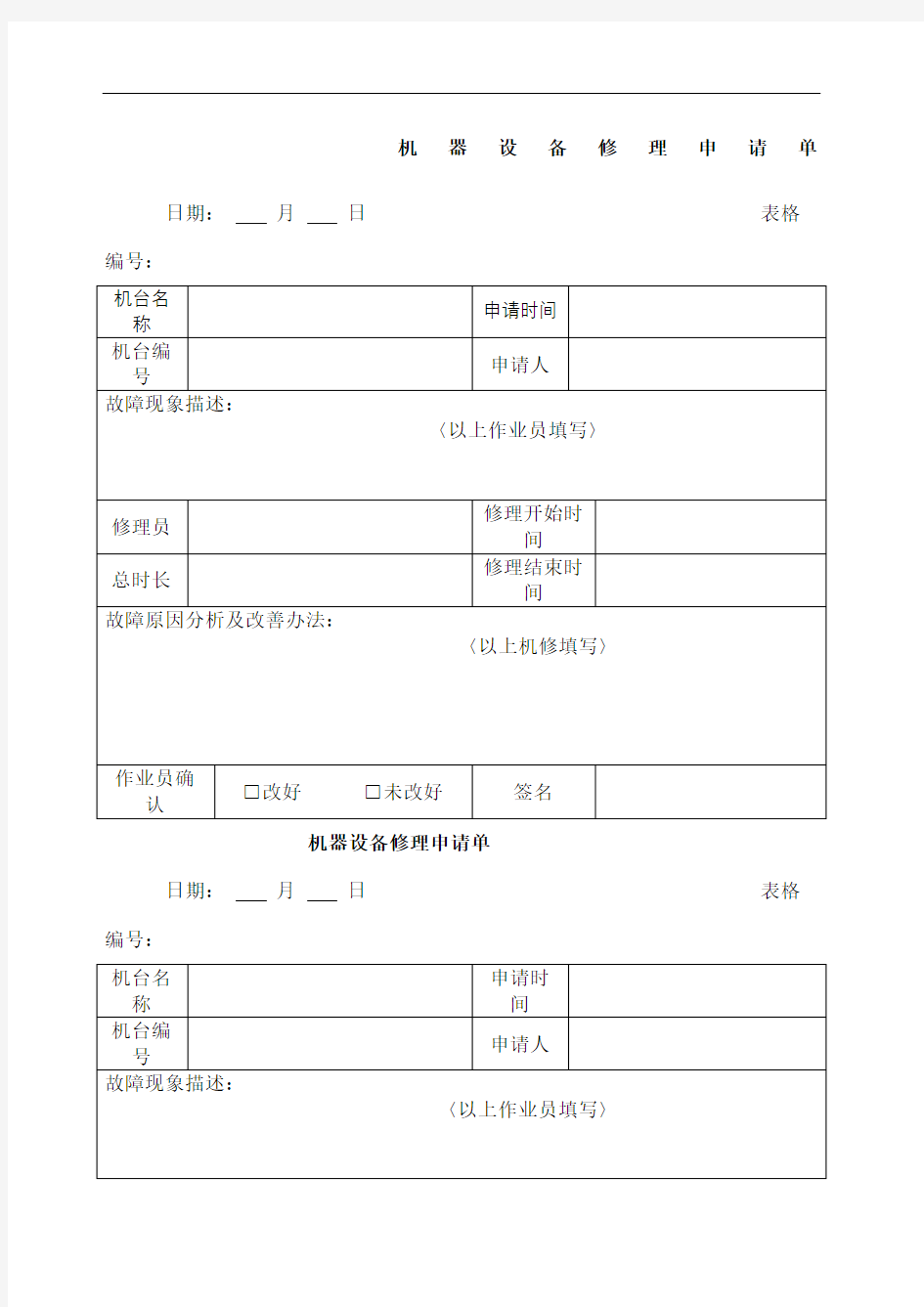 机器设备修理申请单