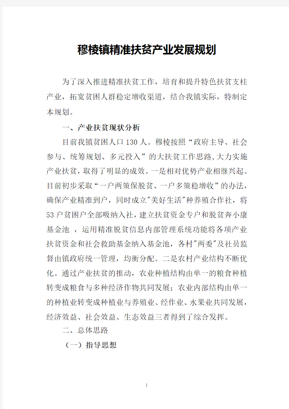 穆棱镇精准扶贫产业发展规划案