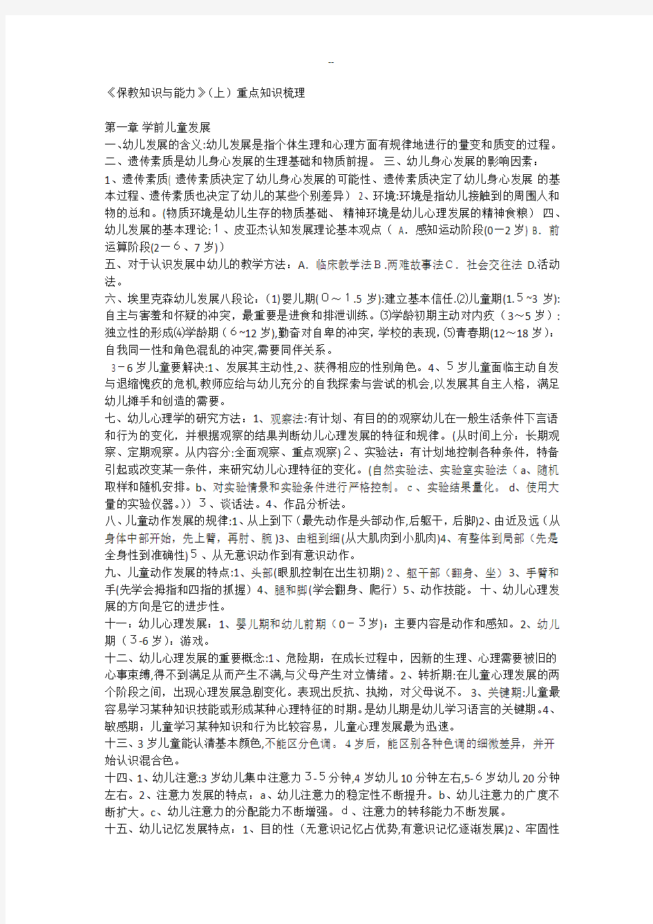 《保教知识与能力》重点知识梳理