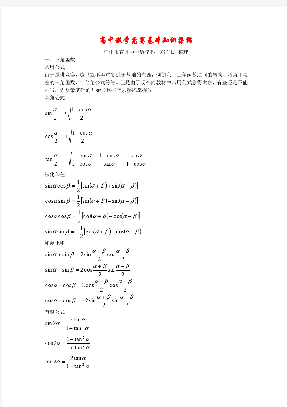 高中数学竞赛基本公式集锦