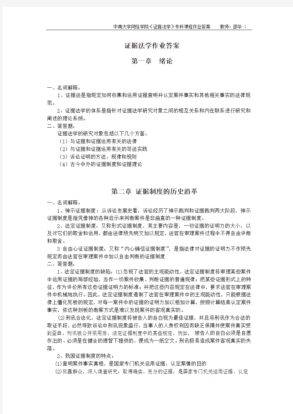 证据法学作业答案讲解