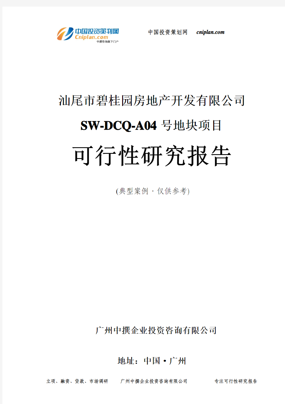 汕尾市碧桂园房地产开发有限公司SW-DCQ-A04号地块项目可行性研究报告-广州中撰咨询