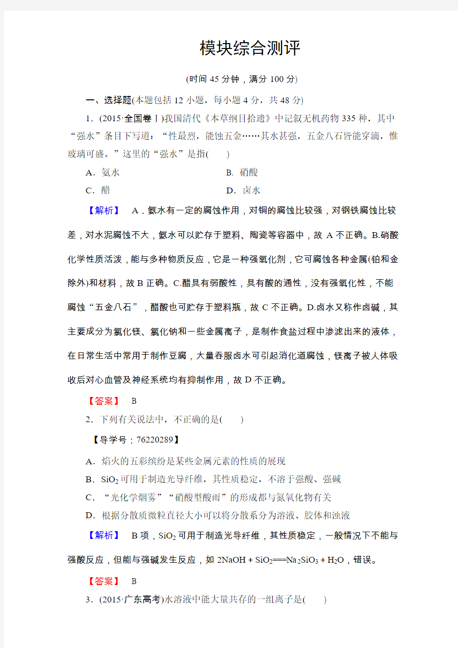 高中化学人教版必修一模块综合测评 Word版含解析