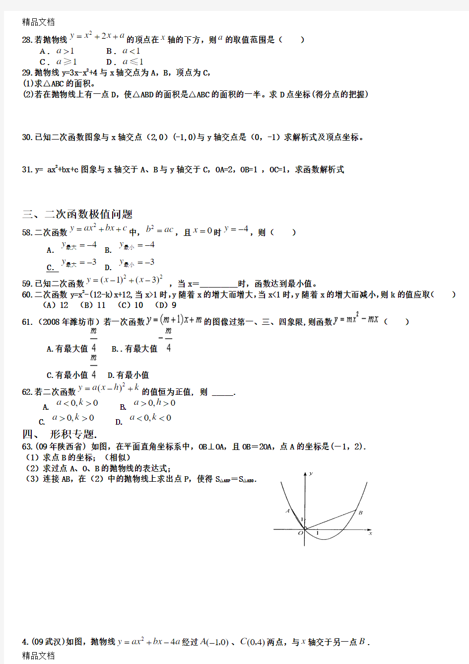 最新初三数学二次函数较难题型