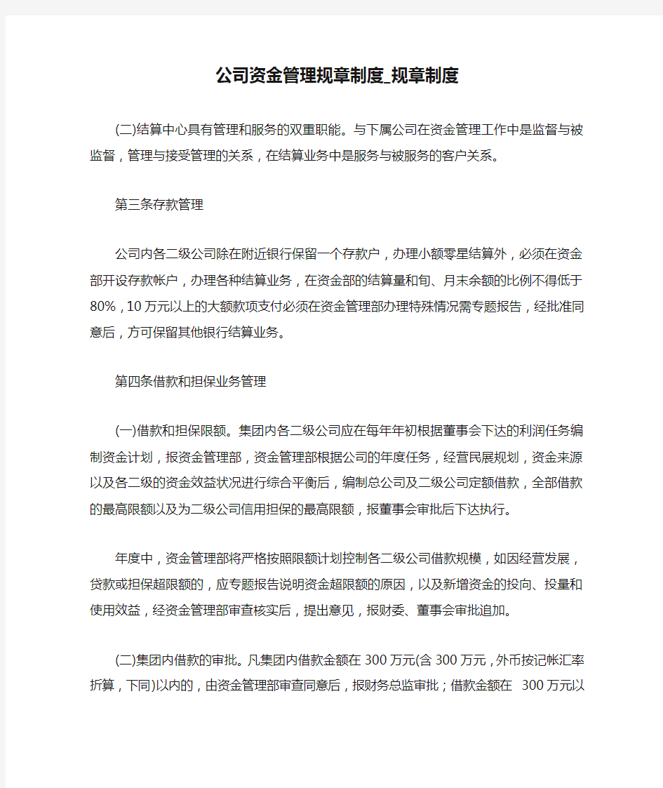 公司资金管理规章制度_规章制度.doc