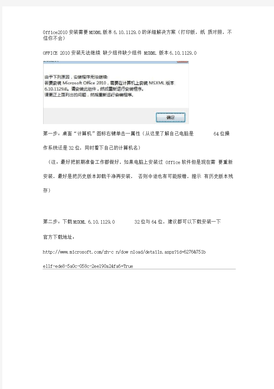 Office2010-安装需要MSXML-版本-6.10.1129.0-详解解决专业技术方案