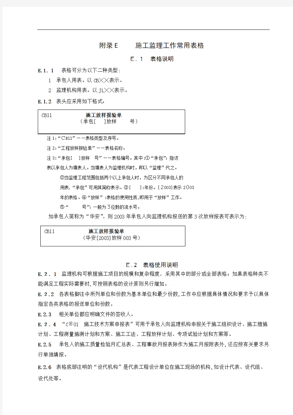 水利工程建设项目施工监理规范表格(doc 109页)