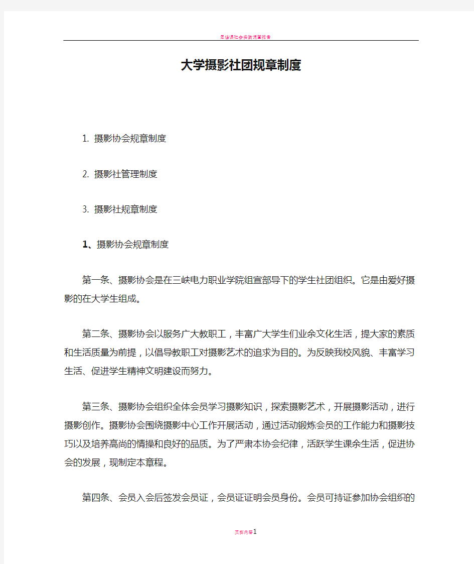 大学摄影社团规章制度