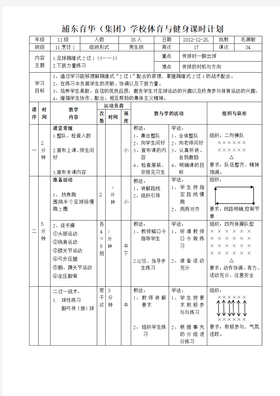 体育学科-足球“二过一”公开课教案