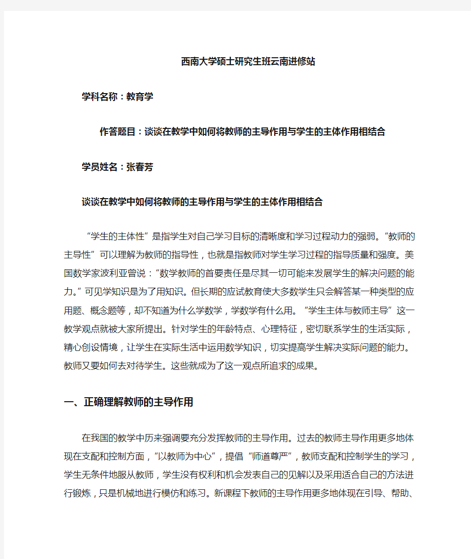 谈谈在教学中如何将教师的主导作用与学生的主体作用相结合