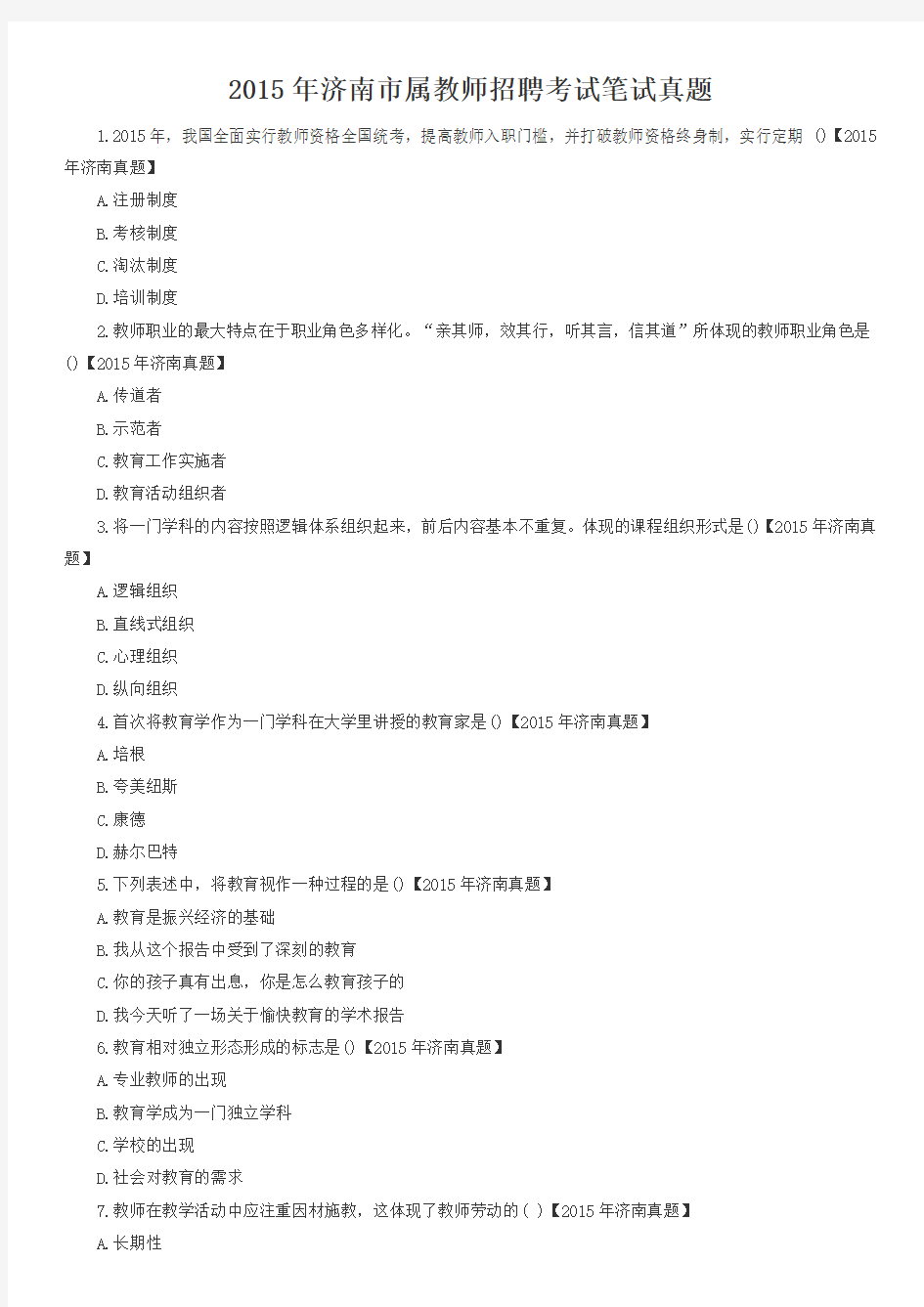 2015年济南市属教师招聘考试笔试真题