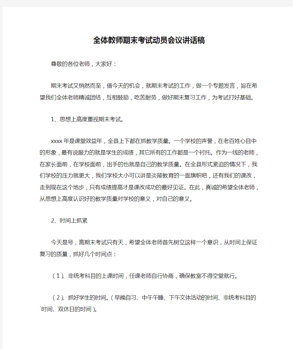 全体教师期末考试动员会议讲话稿