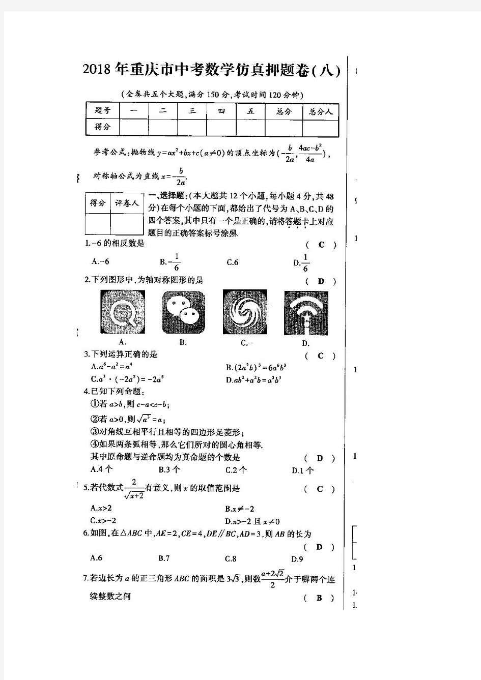 2018年重庆市中考数学仿真押题卷(八)含答案(扫描版)