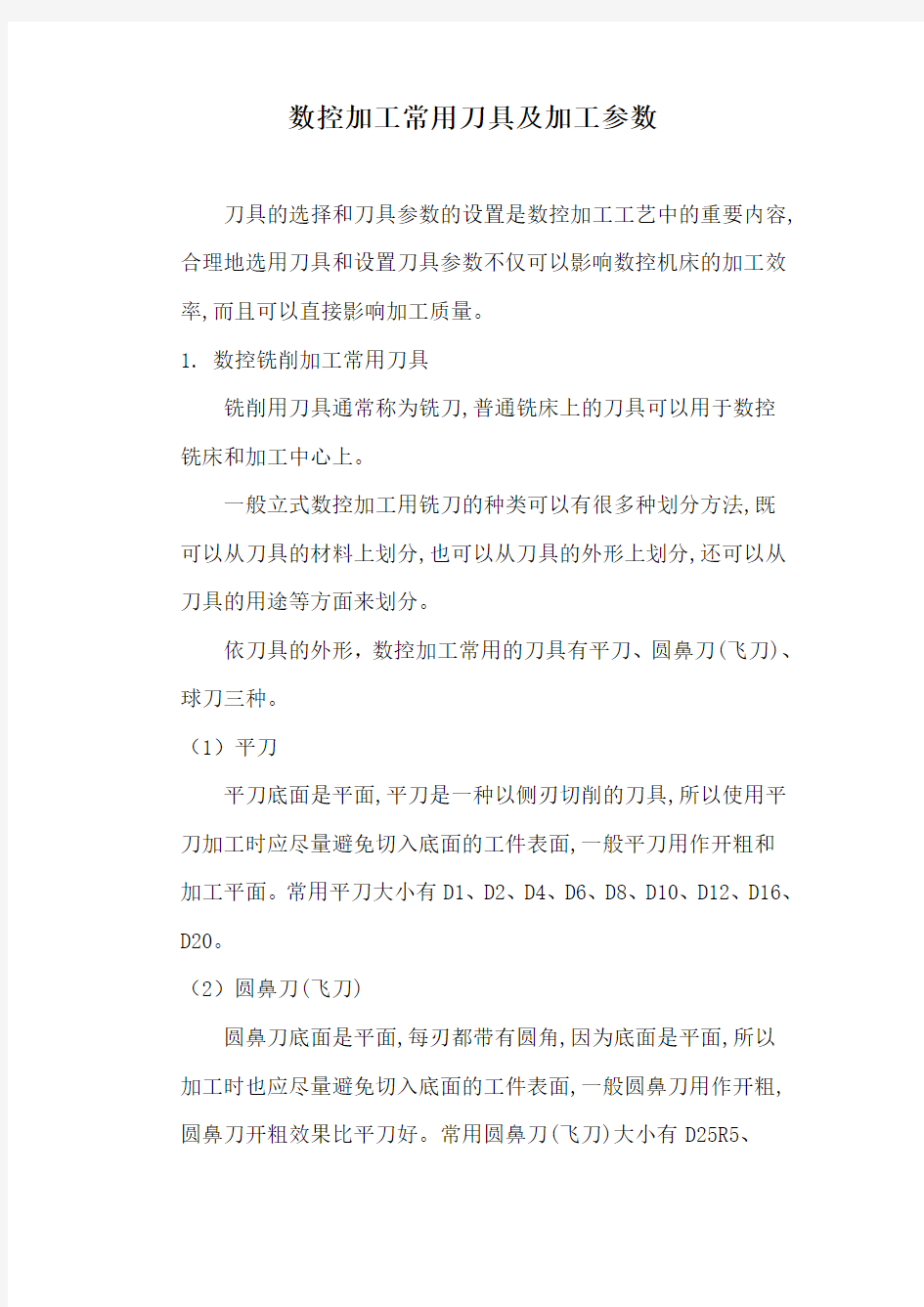 数控加工常用刀具及参数选择