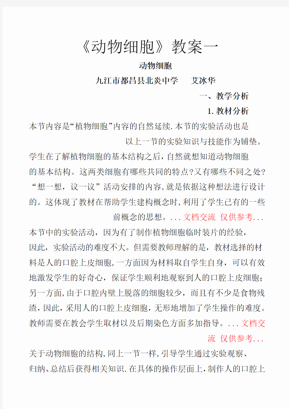 《动物细胞》教案一