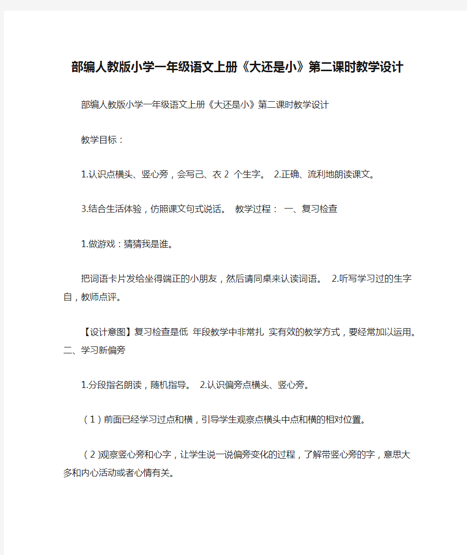 部编人教版小学一年级语文上册《大还是小》第二课时教学设计