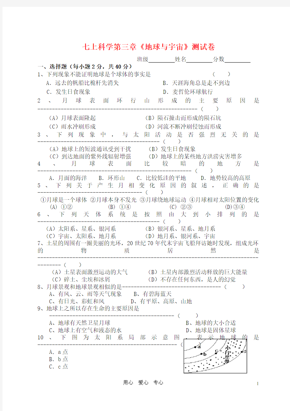 七年级科学上册 第三章《地球与宇宙》测试卷 浙教版