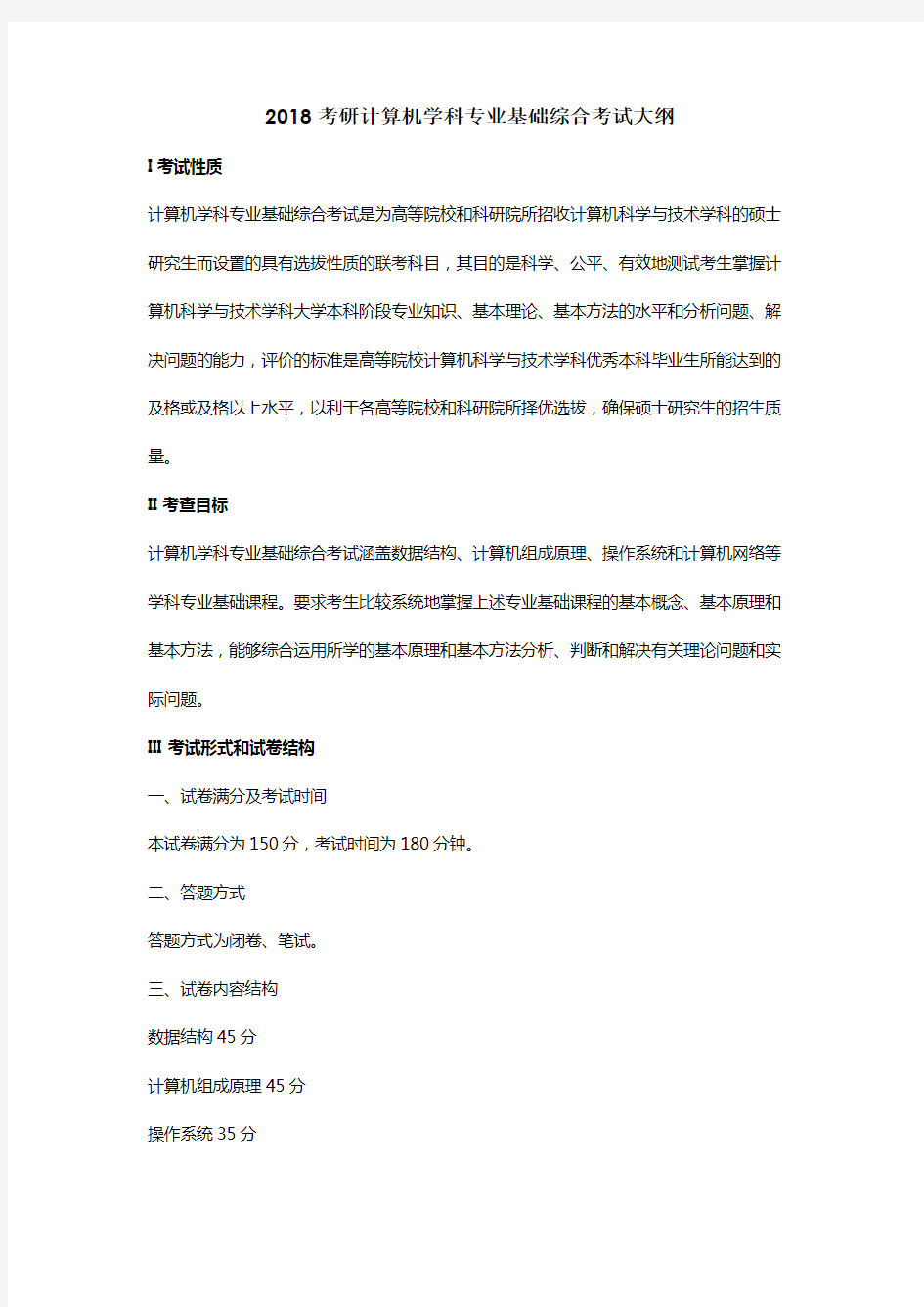 2018考研计算机学科专业基础408综合考试大纲91719